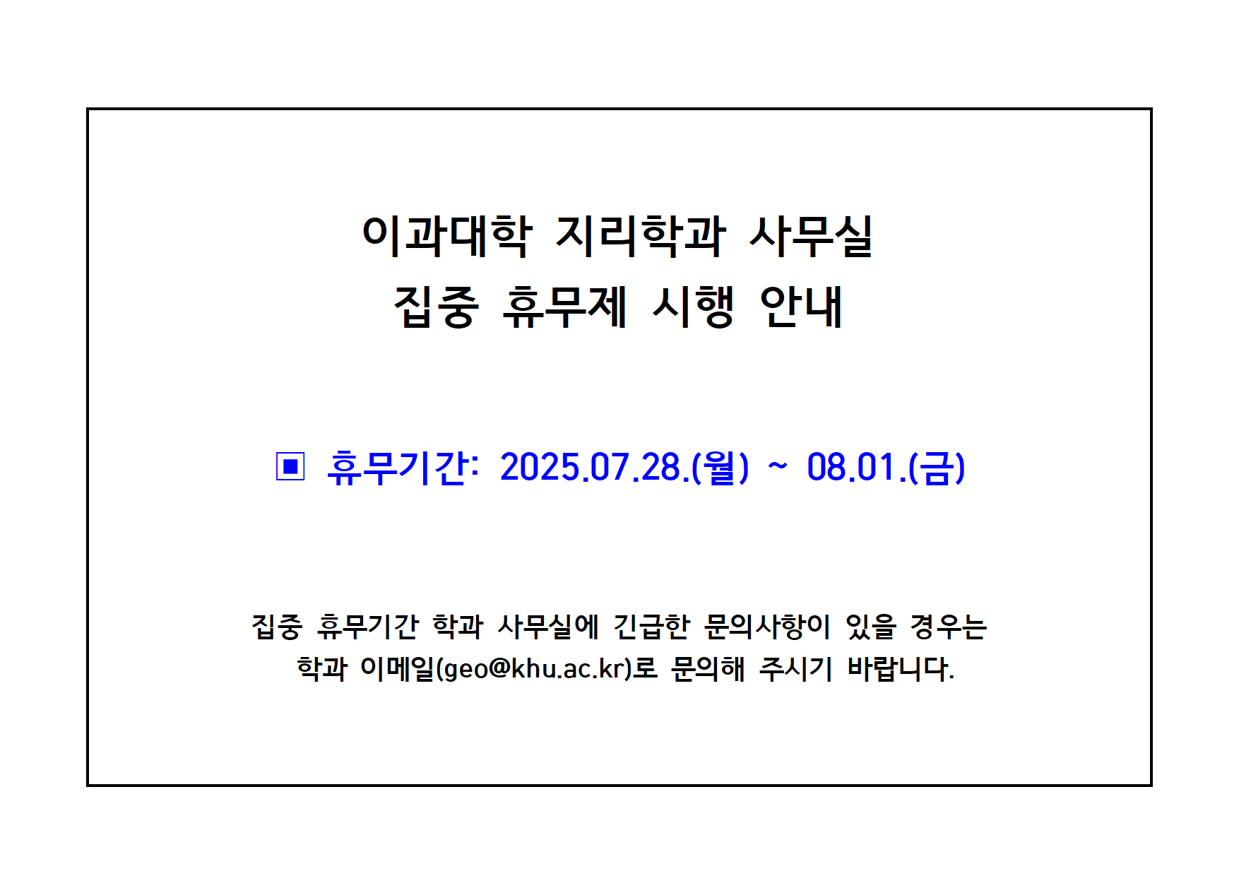 집중 휴무제 안내